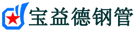 十堰声测管,源头声测管厂家,十堰声测管供应价格-宝益德钢管